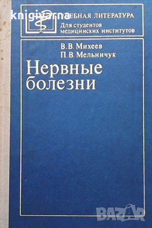 Нервные болезни В. В. Михеев, снимка 1 - Специализирана литература - 33951261