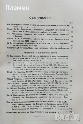 Македонски прегледъ. Кн. 1-4 / 1929, снимка 7 - Антикварни и старинни предмети - 37190039