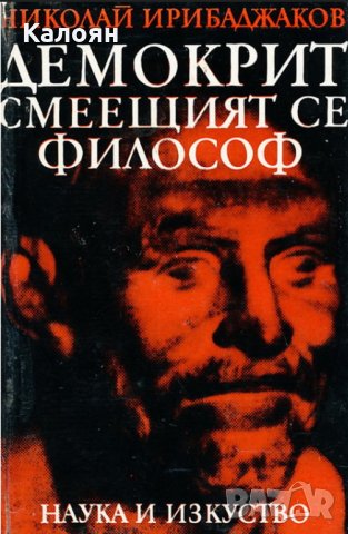 Николай Ирибаджаков (1978) - Демокрит, смеещият се философ