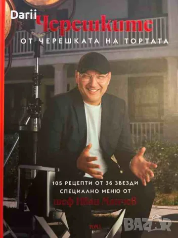 Черешките от "Черешката на тортата". Том 1- 105 рецепти от 36 звезди 