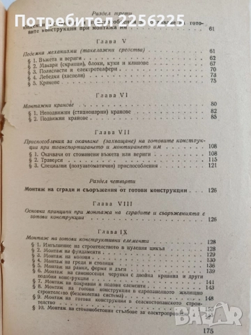 Ръководство за монтажници на сглобяеми стоманобетонни и стоманени конструкции, снимка 2 - Специализирана литература - 55816598