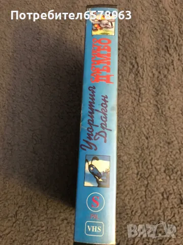 Видеокасета '' Слончето Дъмбо & Упорития Дракон '' VHS, снимка 4 - Анимации - 49146790