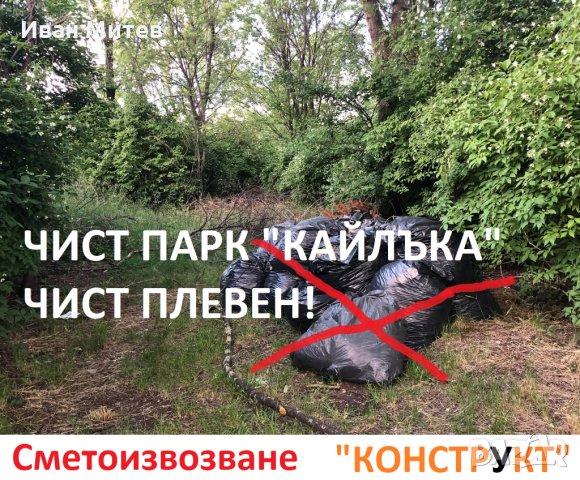 Кърти Чисти Извозва Плевен фирма Конструкт, Къртене на бани, Изхвърля отпадъци с контейнери, снимка 7 - Ремонти на баня - 29182749