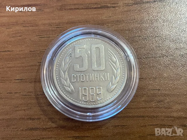 50 стотинки 1989г.