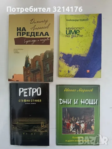 НОВА! Ретро - Стефан Станев