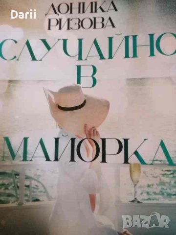Случайно в Майорка -Доника Ризова