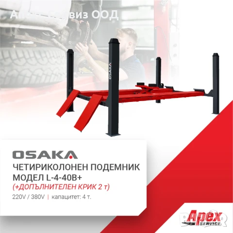 Четириколонен подемник OSAKA L-4-40B+,4т./5т., с доп. крик 2т