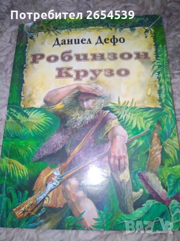 Робинзон Крузо - Даниел Дефо 