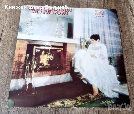 Грамофонни Плочи - Поп - Рок: Лили Иванова - Лили Иванова, снимка 2 - Грамофонни плочи - 52681239