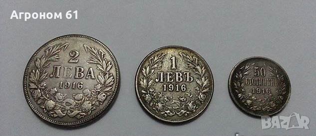 Монети  - лот изключително редки монети от 50 ст., 1лв. и 2 лв. от 1916 г. , снимка 1 - Нумизматика и бонистика - 24976630
