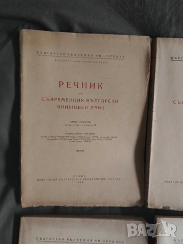 Продавам книга  " Речник на съвременния български книжовен език "Свезка 1-4

, снимка 5 - Енциклопедии, справочници - 52182870