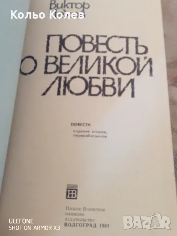 Повесть О Великой Любви, снимка 2 - Художествена литература - 56150786