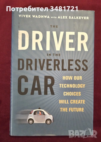 Шофьор на автономна кола. Как технологични избори определят бъдещето ни / The Driver in the Driverle