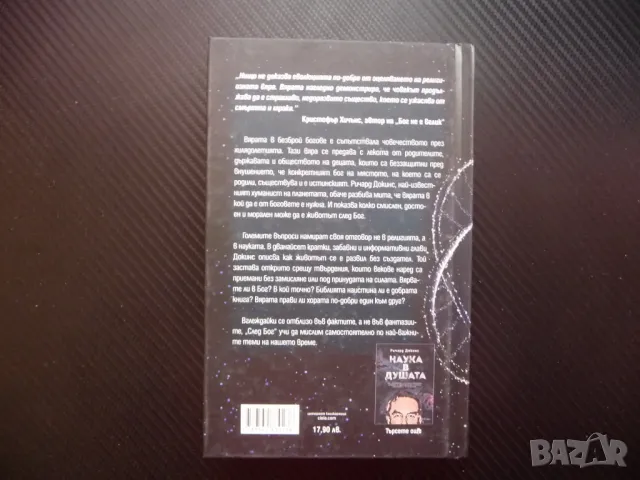 След Бог Ръководство за начинаещи Ричард Докинс хора богове, снимка 4 - Езотерика - 48285994