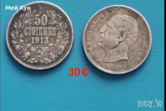 Продавам!Стари български монети, снимка 11 - Нумизматика и бонистика - 25515678