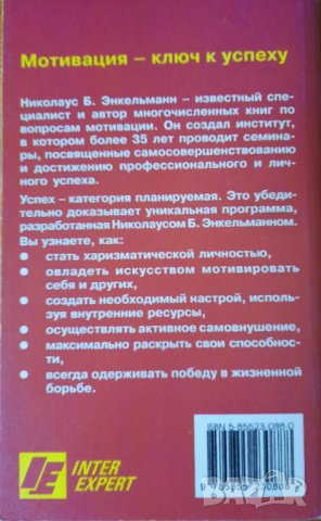Власть мотивации - Николаус Б. Энкельманн, снимка 2 - Други - 44385729