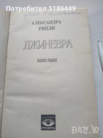 Джиневра I книга, Александра Рипли, снимка 4 - Художествена литература - 55909580