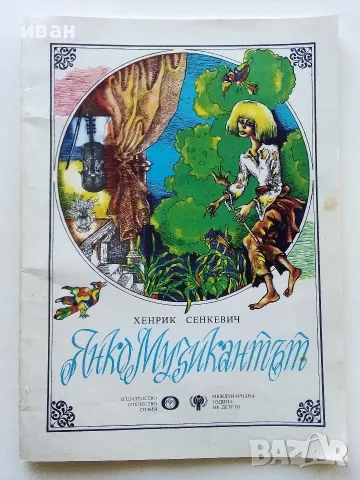 Янко музиканта - Хенрик Сенкевич - 1979г.