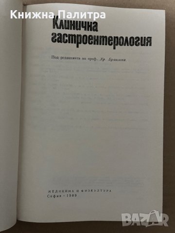 Клинична гастроентерология Под редакцията на проф. Христо Браилски Колектив, снимка 2 - Специализирана литература - 42922342