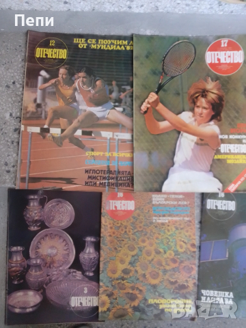 Списания-Отечество-9бр-'82г