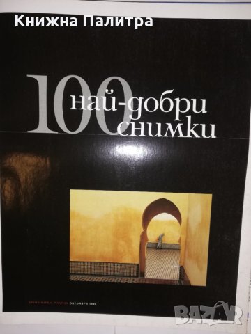 National Geographic: 100 най-добри снимки, снимка 2 - Други - 31813951