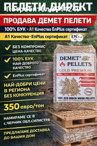 Демет Пелет / Demet Pelet - Голд Премиум 100% БУК