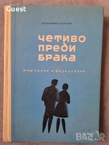 Четиво преди брака , снимка 1