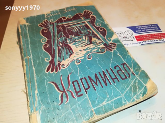 ЖЕРМИНАЛ-КНИГА 1702231950, снимка 7 - Други - 39711510