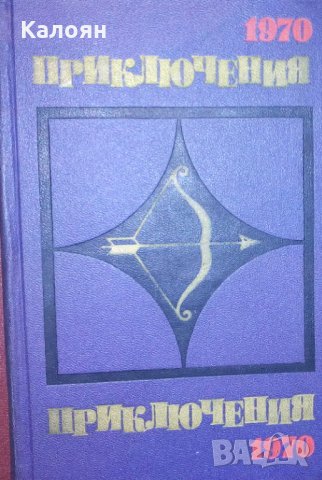Приключения 1970 (сборник) (руски език)