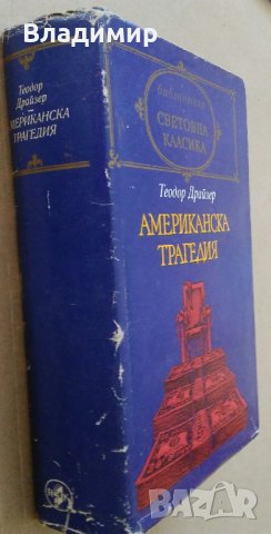 "Американска трагедия" Теодор Драйзер, снимка 9 - Художествена литература - 30070647