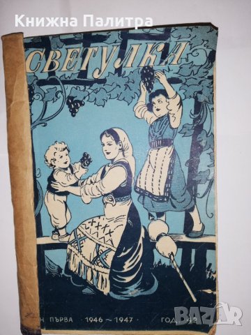 Светулка. Кн. 1 / 1946-1947
