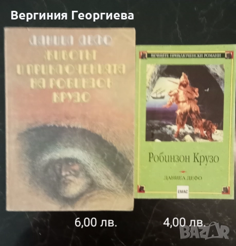 Робинзон Крузо, Гъливер, Оцеола, Капитан Немо и други , снимка 2 - Художествена литература - 51853794