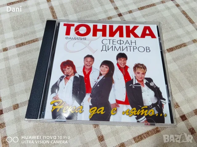 СД - Тоника - Нека да е лято - 10€