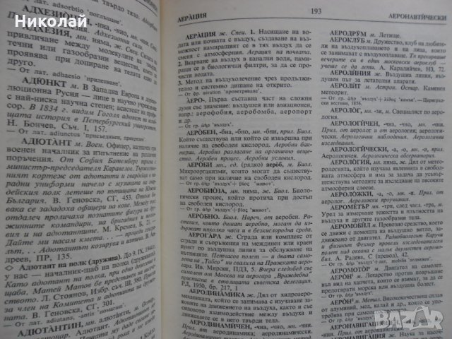 Речник на Българския език, снимка 4 - Специализирана литература - 31930454