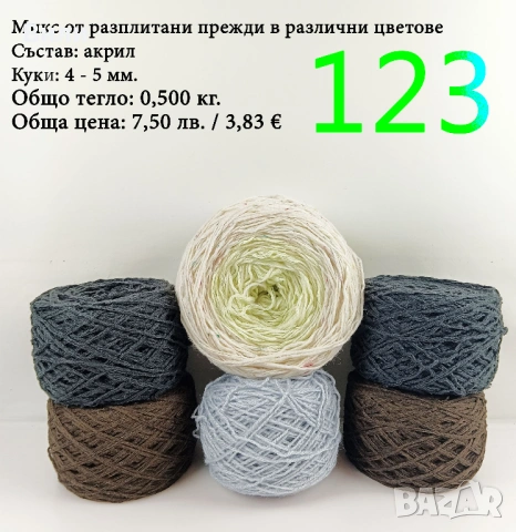 Чорапени прежди, евтини прежди в малки количества - нови и остатъци, снимка 15 - Други стоки за дома - 52171080