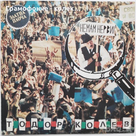 Тодор Колев ‎– Немам Нерви - ВТА 12634 - Песен за американците Камион ме блъсна Шуменски влак и др