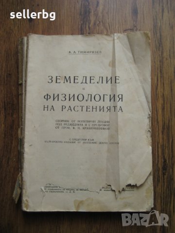 Земеделие и физиология на растенията - сборник от лекции от 1949 г.