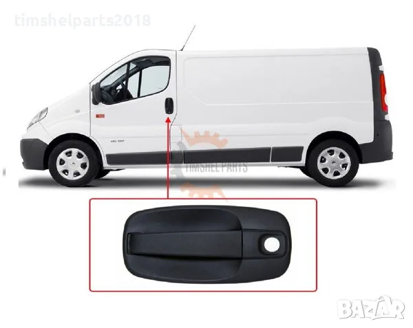 Външна дръжка "Предна Лява" за Renault Trafic II , Opel Vivaro, Nissan от 2001 до 2013 год.
