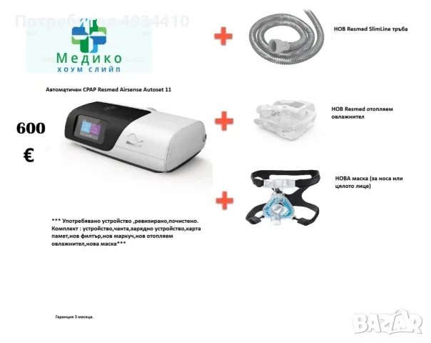 Автоматичен CPAP апарат Resmed Airsense 11 Autoset
