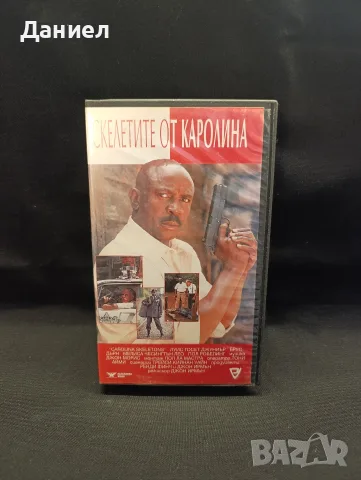 VHS Скелетите от Каролина