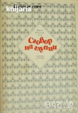 Библиотека Избрани романи: Сговор на глупци