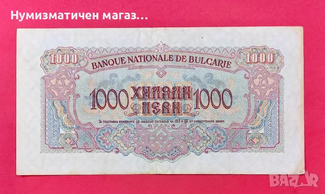 1000 лева 1945 година България, снимка 2 - Нумизматика и бонистика - 56130495