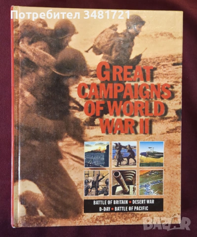 Велики военни кампании през Втората световна война / Great Campaigns of World War II
