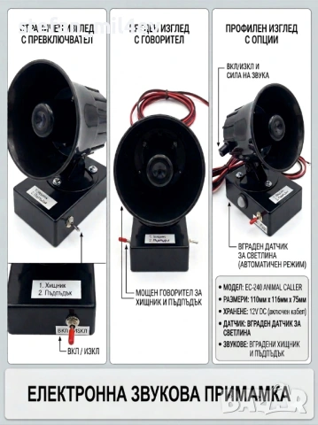 Звуков имитатор за лов на Хищник / Пъдпъдък