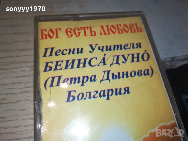 купувам-БЕИНСА ДУНО-ОРИГИНАЛНА КАСЕТА 2309251643, снимка 3 - Аудио касети - 51809958