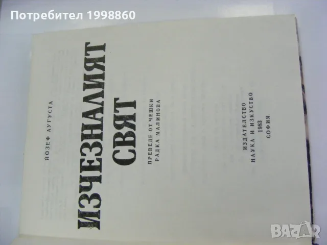 Изчезналият свят - Йозеф Аугуста , снимка 2 - Детски книжки - 47952756