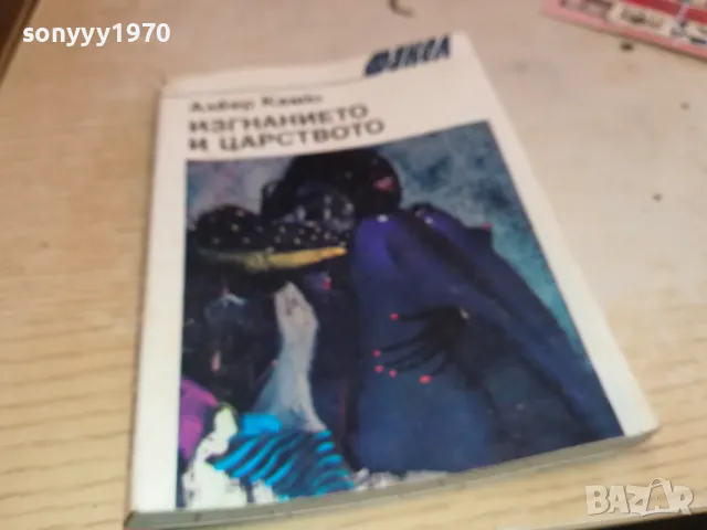 ИЗГНАНИЕТО И ЦАРСТВОТО 1901251922, снимка 3 - Други - 48743762