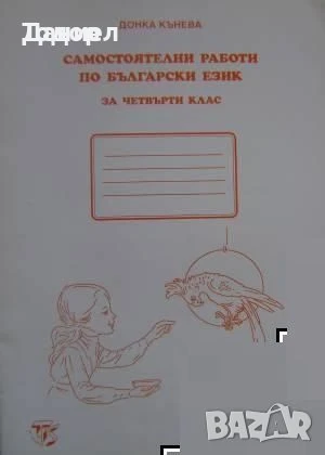 Самостоятелни работи Помагала към читанка задачи по Български език  Донка Кънева, снимка 5 - Учебници, учебни тетрадки - 51002902
