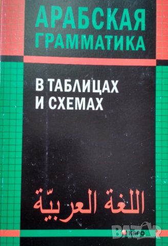 Арабская грамматика в таблицах и схемах. О.А. Берникова., снимка 1 - Чуждоезиково обучение, речници - 34416653