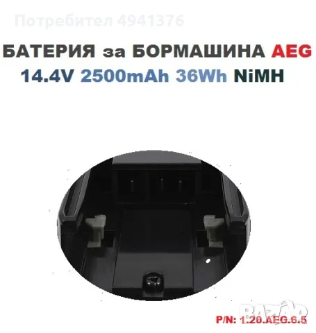 БАТЕРИЯ за БОРМАШИНА AEG 14.4V 2.5mAh 36Wh NiMH, снимка 3 - Бормашини - 56150992